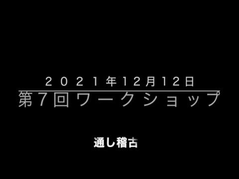 夢と魔法第7回ワークショプ