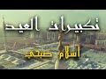 تكبيرات العيد بصوت إسلام صبحي HD تكبيرات العيد حالات واتس اب 