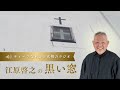 【ダイジェスト版】美輪明宏様亡き今、語ること（サイト限定トークラジオ「江原啓之の黒い窓」より）