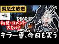 【DBD】え、13時間彼は小屋を見守ってたんですか!?