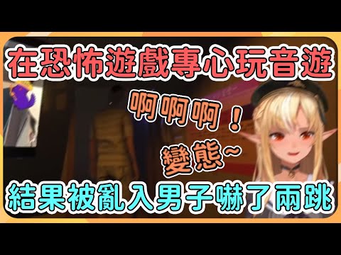 【hololive 精華】芙蕾雅專心玩音樂遊戲時被突然出現的男人嚇一跳，後來回收其他結局時忘記了又被嚇了一次！【不知火芙蕾雅/不知火フレア 】
