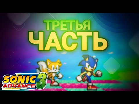 Дождались! | Sonic Advance 3