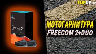 cardo scala rider FREECOM 2+ DUO || ОБЗОР мотогарнитуры || ЧЕМ ЛУЧШЕ FREECOM 1+?