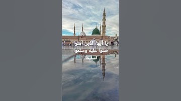 { إن الله وملائكته يصلون على النبي } القارئ أسامة عطران #قرآن #راحة_نفسية
