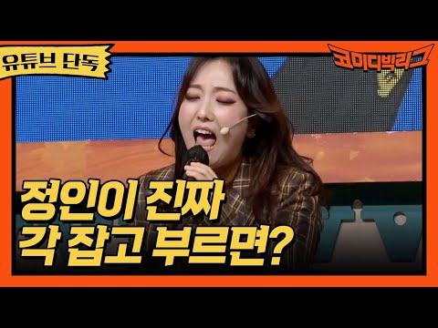 ★유튜브 단독★ <strong>정인</strong> - <strong>장마</strong> (갑자기 분위기 콘서트장ㄷㄷ)  #코미디빅리그 EP.436