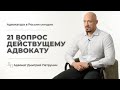 21 вопрос российскому АДВОКАТУ | Дмитрий Петрунин