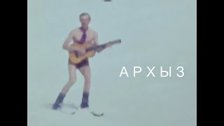 &quot;Архыз&quot; в ХХ веке.