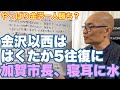 加賀市長、かがやき2往復は嬉しいけど、はくたか5往復に失望