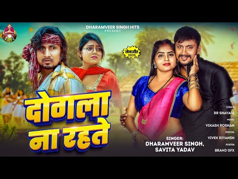 #दोगला ना रहते | #Dharamveer Singh | #Savita Yadav | #Mani meraj #Vannu d great | #bhojpuri song