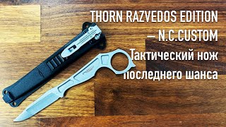 THORN RAZVEDOS EDITION – N.C.CUSTOM Тактический нож последнего шанса