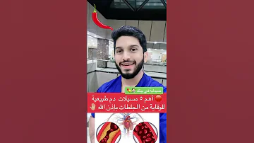 أهم مسيلات الدم الطبيعية للوقاية من الجلطات 