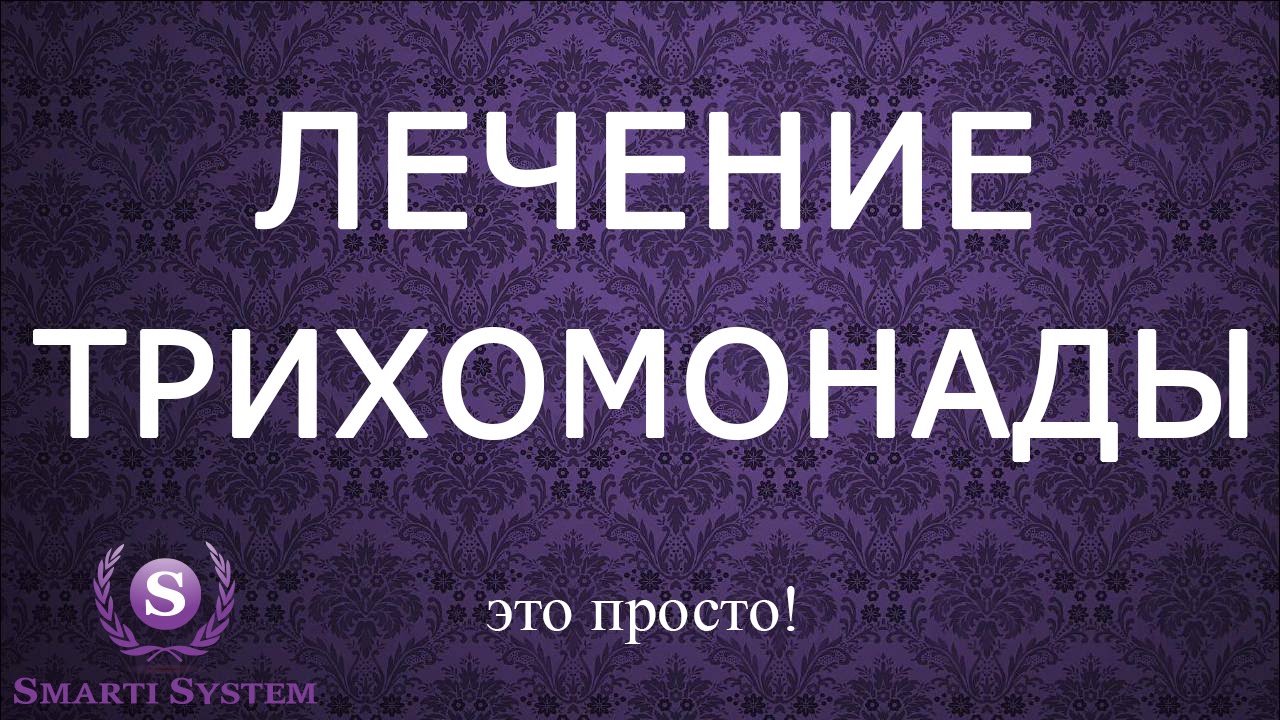Лечение трихомонады приборами Биомедис М. Очищение организма от ...