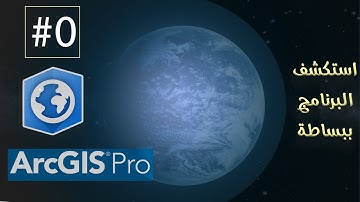 كورس تعليم ارك جي اى اس برو ArcGIS Pro 2.5للمبتدئين | استكشف البرنامج مع 3D|