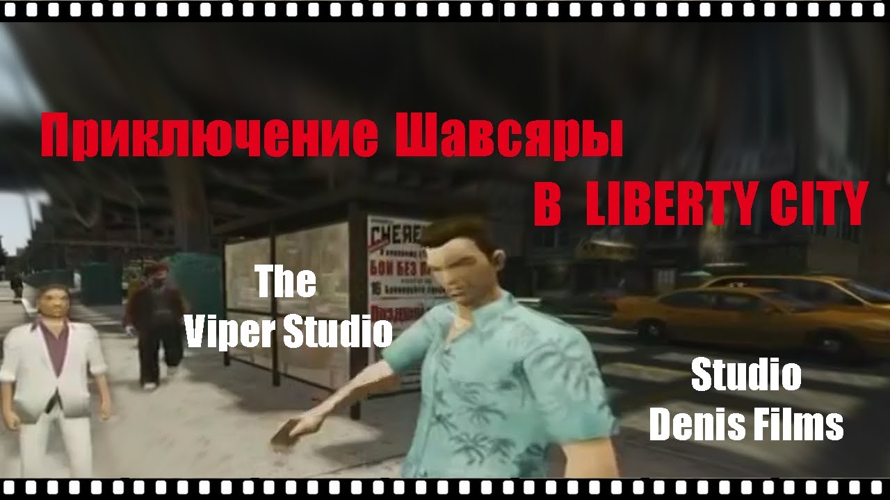 GTA Фильм: Приключения Шавсяры в Liberty City #2. "На отдыхе" (Machinima) (Ryder Studio)