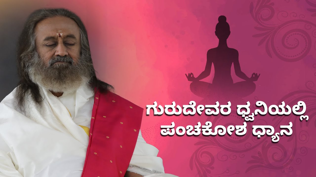 ಗುರುದೇವರ ಧ್ವನಿಯಲ್ಲಿ ಪಂಚಕೋಶ ಧ್ಯಾನ I Panchakosha Meditation I Gurudev Sri Sri Ravi Shankar