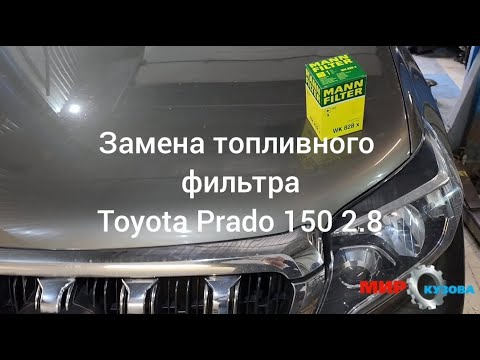 Toyota Prado 150 2.8 дизель замена топливного фильтра Тойота Прадо 150