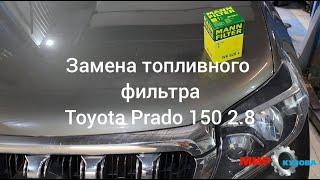 Toyota Prado 150 2.8 дизель замена топливного фильтра Тойота Прадо 150