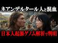 【驚愕事実】古代日本人はネアンデルタール人と混血していた!?最新のゲノム解析が暴く日本人のルーツとは