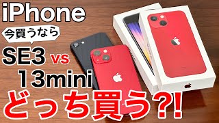 【どっち買う?】iPhoneSE3と13mini、どっちが良いか実機で解説!
