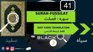 Surah 41 Fussilat just Farsi translation سوره فصلت فقط ترجمه فارسی کتاب صوتی