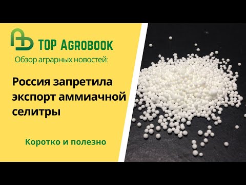 Россия запретила экспорт аммиачной селитры. TOP Agrobook: обзор аграрных новостей