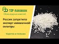 Россия запретила экспорт аммиачной селитры. TOP Agrobook: обзор аграрных новостей