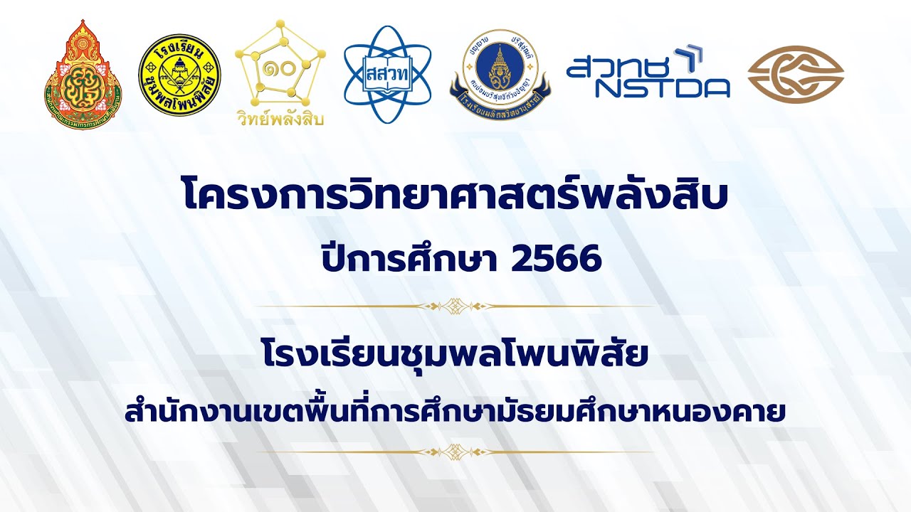 โครงการวิทยาศาสตร์พลังสิบ โรงเรียนชุมพลโพนพิสัย