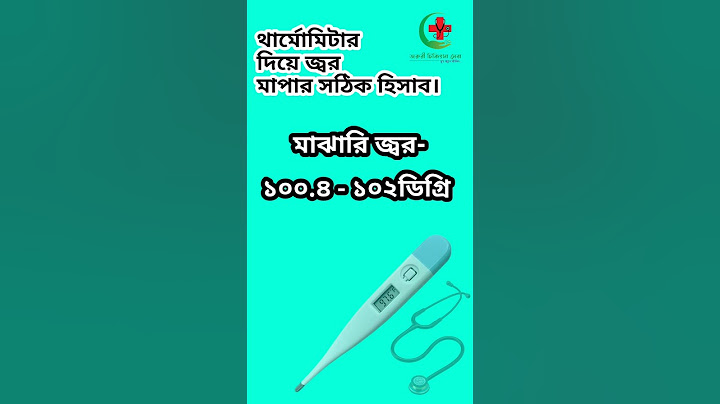 থার্মোমিটার দিয়ে জ্বর মাপার সঠিক হিসাব 🥼🩺#fever #healthcondition #healthissue