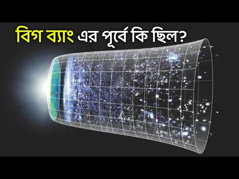 বিগ ব্যাং এর পূর্বে কি ছিল || What was there before the Big Bang || Science Bangla