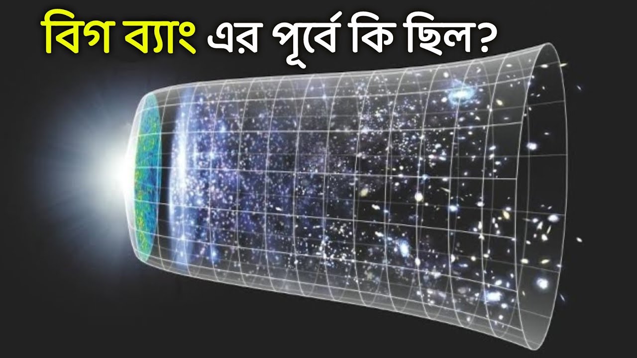 বিগ ব্যাং এর পূর্বে কি ছিল What was there before the Big Bang