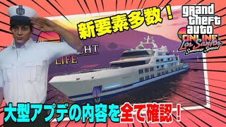 【海上アプデ】大型アプデ実装キタ━(ﾟ∀ﾟ)━!! 内容をチェック！ サマーアップデート GTAオンライン GTA5