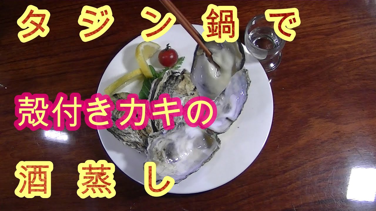 タジン鍋で殻付きカキの酒蒸し 無添加 オーガニック Youtube タジン鍋で殻付きカキの酒蒸し 無添加 オーガニック Youtube