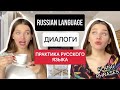 Russian language - Практика русского языка - ДИАЛОГИ