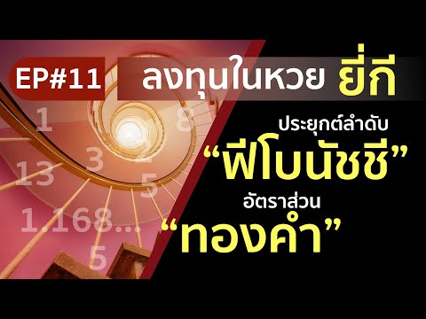 วีดีโอ: ลำดับฟีโบนักชีและหลักการอัตราส่วนทองคำ