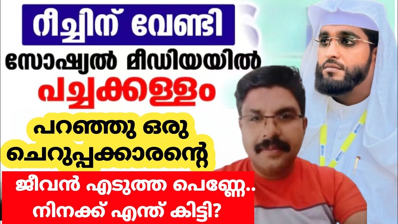 റീച്ചിന് വേണ്ടി എന്തും കാട്ടികൂട്ടുന്ന പെണ്ണുങ്ങൾ ഇത് ഒന്ന് കേട്ടോ /shameer darimi /darussalam /