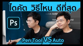 ไดคัต วิธีไหนดีที่สุด นี่แหละคือสุดยอดวิธี! / Photoshop Series 05 / iamake