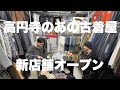 【高円寺】あのお店の快進撃、止まりません【古着屋】