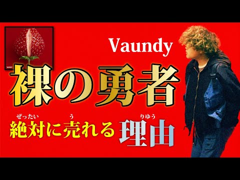 【Vaundyは天才】裸の勇者の音楽的な凄さ3つ解説。《アニメ『王様ランキングOPテーマ》