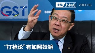 【主编点新闻 | 2019/7/16】指国阵滥用退税金   总警长或召林冠英问话