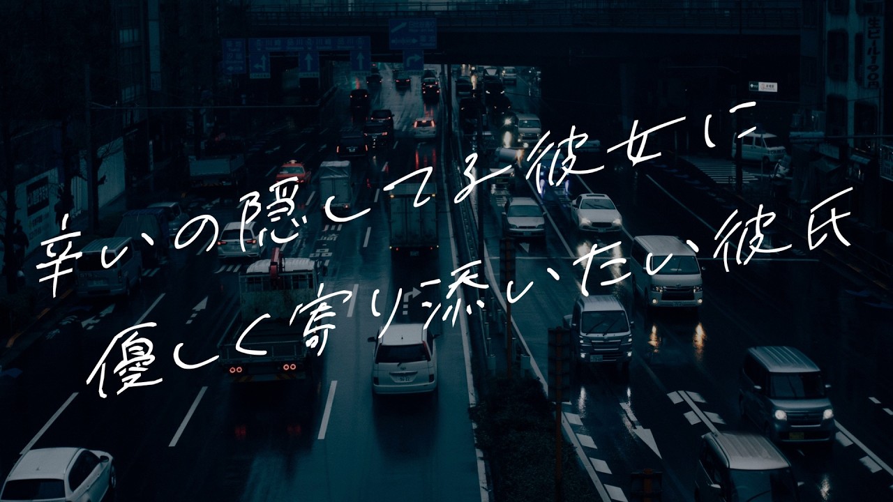 【女性向けボイス】辛いの隠してる彼女に優しく寄り添いたい彼氏【シチュエーションボイス】