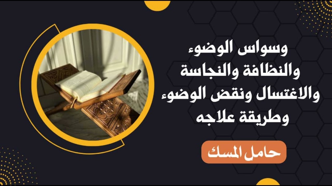 وسواس الوضوء والنظافة والنجاسة والاغتسال ونقض الوضوء وطريقة علاجه