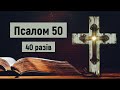 🎚 Псалом 50 (40 разів) / українською мовою