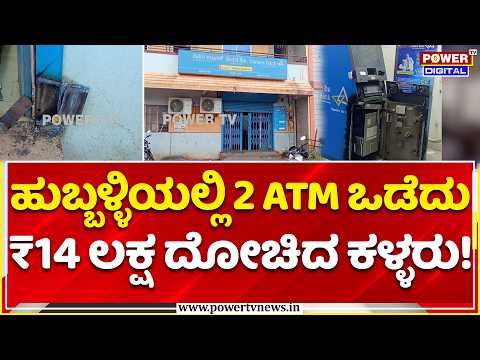 Hubballi ATM Heist: ಹುಬ್ಬಳ್ಳಿಯಲ್ಲಿ ನಡುರಸ್ತೆಯಲ್ಲೇ 2 ಎಟಿಎಂ ದೋಚಿದ ಕಳ್ಳರು!