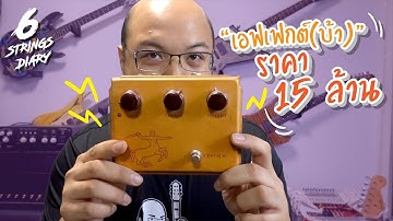 6-Strings Diary EP78 : เอฟเฟกต์(บ้า)ราคา 15 ล้าน ....  Klon Centaur
