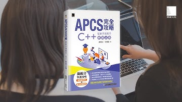 APCS 完全攻略：從新手到高手，C++ 解題必備！