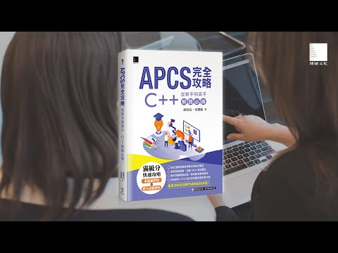 APCS 完全攻略：從新手到高手，C++ 解題必備！