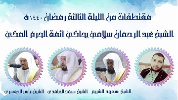 من ليالي رمضان 1440#القارئ عبد الرحمان سلامي يقلد أئمة الحرم المكي