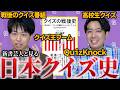 戦後から現代までのクイズの歴史を新書芸人と語る【クイズの戦後史】