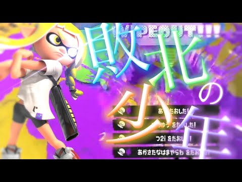 超爽快！スプラトゥーン３キル集【敗北の少年】