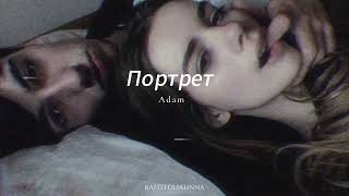 Adam - Портрет [Slowed]